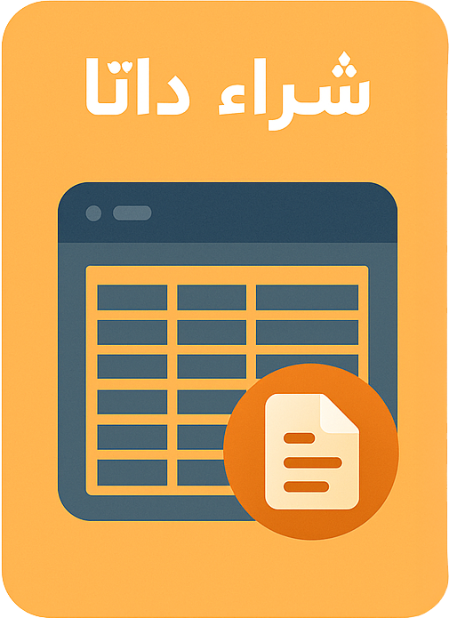 شراء داتا