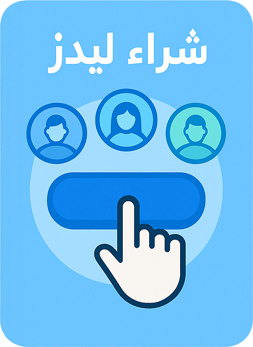 شراء ليدز